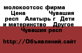 молокоотсос фирма AVENT › Цена ­ 1 500 - Чувашия респ., Алатырь г. Дети и материнство » Другое   . Чувашия респ.